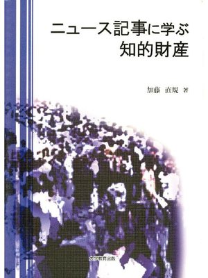 cover image of ニュース記事に学ぶ知的財産